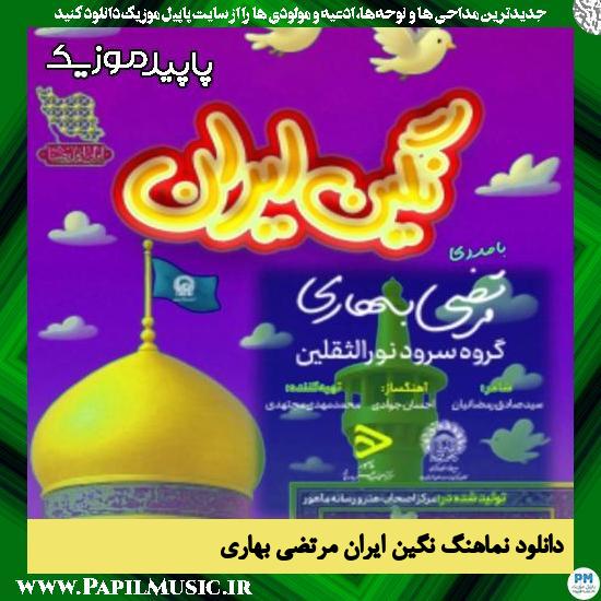 دانلود آهنگ نگین ایران از مرتضی بهاری